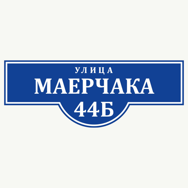 Адресные световые таблички (домовые знаки)